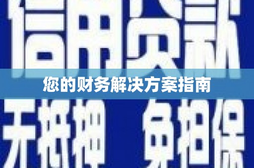 万荣您的财务解决方案指南