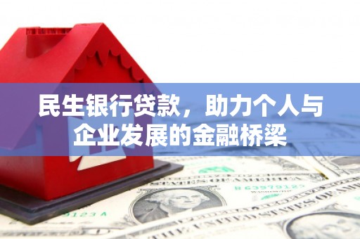 万荣民生银行贷款，助力个人与企业发展的金融桥梁