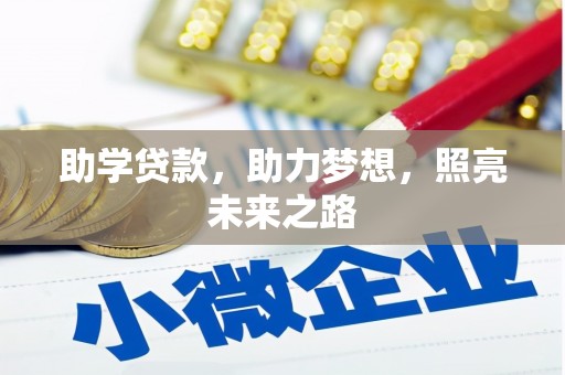 万荣助学贷款，助力梦想，照亮未来之路
