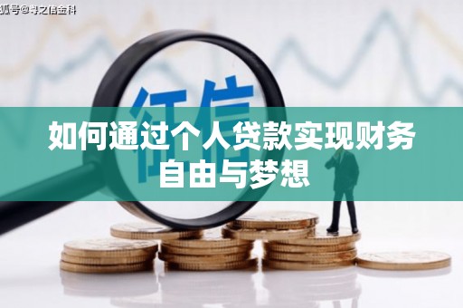 万荣如何通过个人贷款实现财务自由与梦想