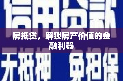 万荣房抵贷，解锁房产价值的金融利器