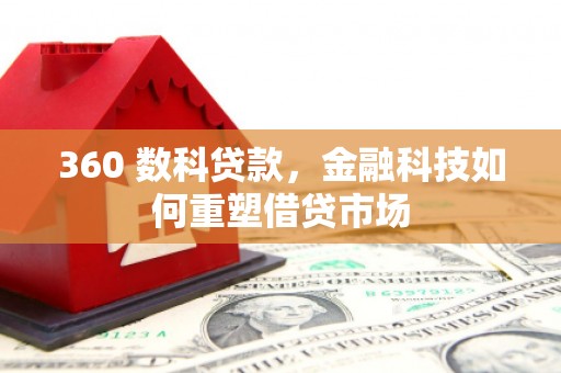 万荣360 数科贷款，金融科技如何重塑借贷市场