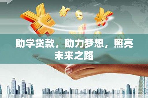 万荣助学贷款，助力梦想，照亮未来之路