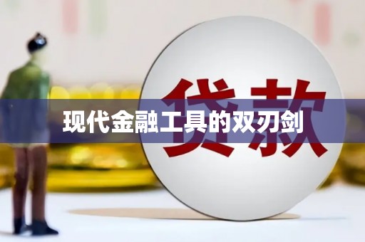 万荣现代金融工具的双刃剑