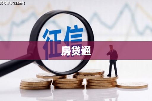 万荣房贷通