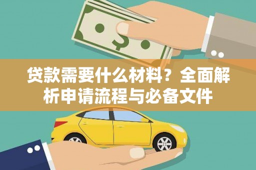 万荣贷款需要什么材料？全面解析申请流程与必备文件