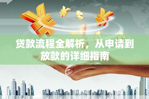 万荣贷款流程全解析，从申请到放款的详细指南