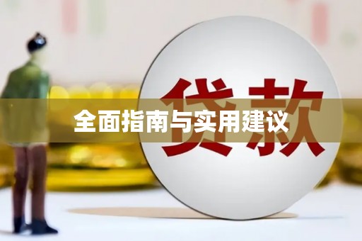 万荣全面指南与实用建议