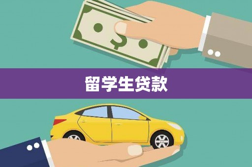 万荣留学生贷款