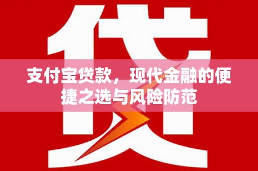 万荣支付宝贷款，现代金融的便捷之选与风险防范