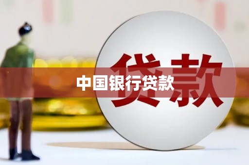 万荣中国银行贷款