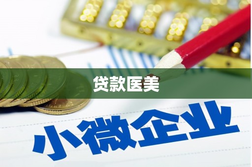 万荣贷款医美