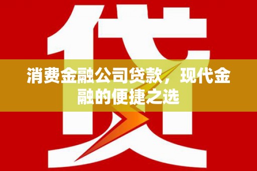 万荣消费金融公司贷款，现代金融的便捷之选