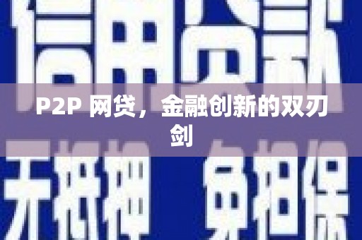 万荣P2P 网贷，金融创新的双刃剑