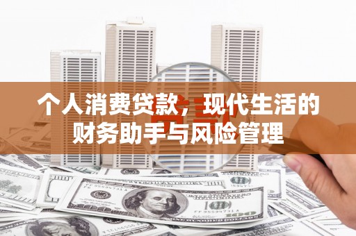 万荣个人消费贷款，现代生活的财务助手与风险管理