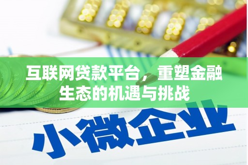 万荣互联网贷款平台，重塑金融生态的机遇与挑战