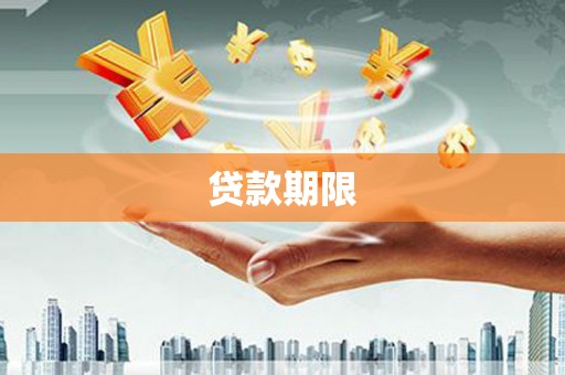 万荣贷款期限