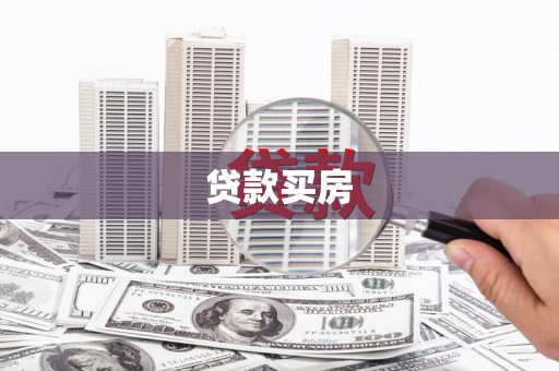 万荣贷款买房