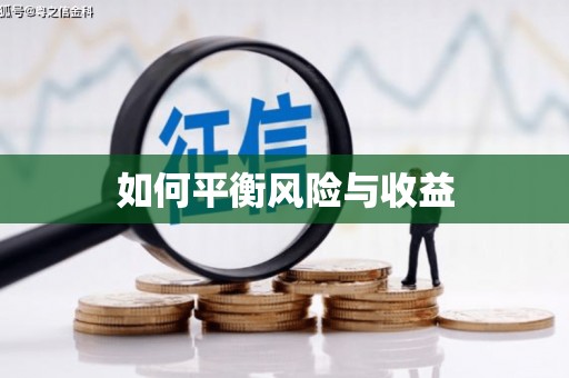 万荣如何平衡风险与收益