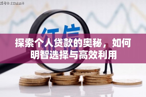 万荣探索个人贷款的奥秘，如何明智选择与高效利用