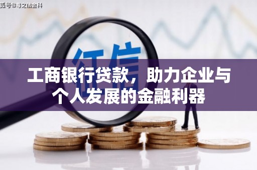 万荣工商银行贷款，助力企业与个人发展的金融利器