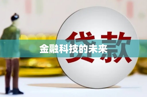 万荣金融科技的未来