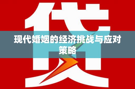万荣现代婚姻的经济挑战与应对策略