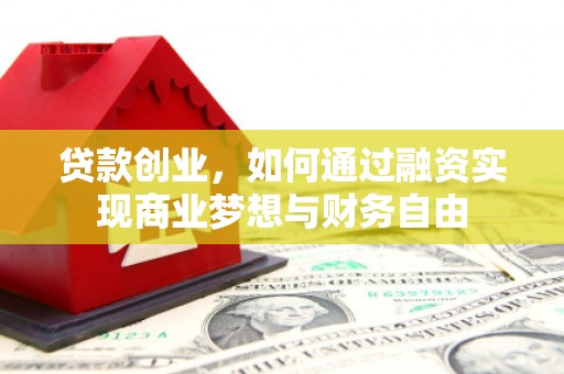万荣贷款创业，如何通过融资实现商业梦想与财务自由
