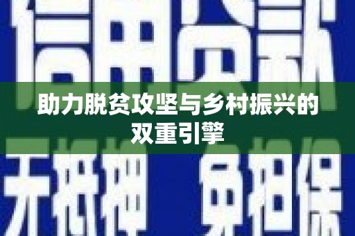 万荣助力脱贫攻坚与乡村振兴的双重引擎