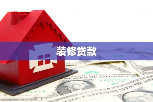 万荣装修贷款