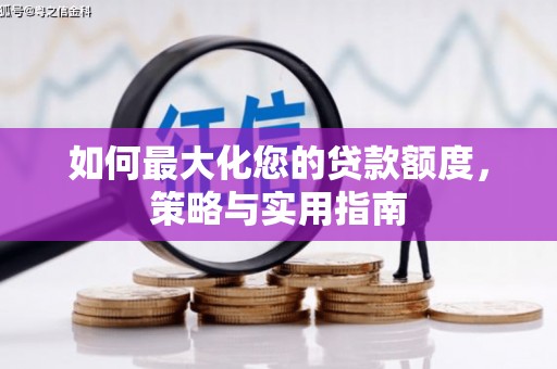 万荣如何最大化您的贷款额度，策略与实用指南