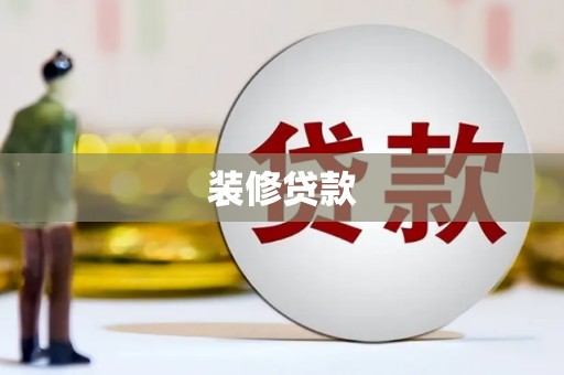万荣装修贷款