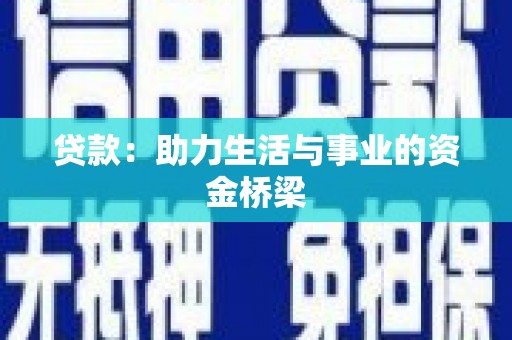 万荣贷款：助力生活与事业的资金桥梁