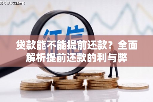 万荣贷款能不能提前还款？全面解析提前还款的利与弊