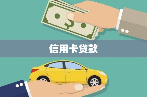 万荣信用卡贷款