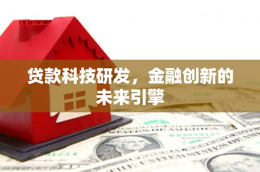 万荣贷款科技研发，金融创新的未来引擎