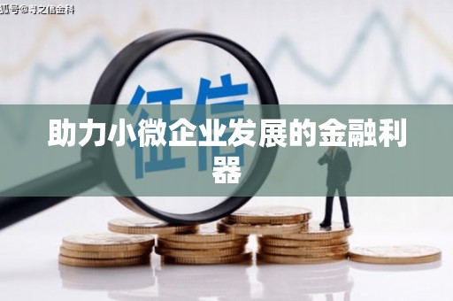 万荣助力小微企业发展的金融利器