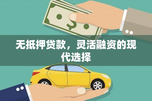 万荣无抵押贷款，灵活融资的现代选择