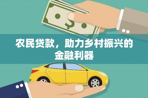 万荣农民贷款，助力乡村振兴的金融利器