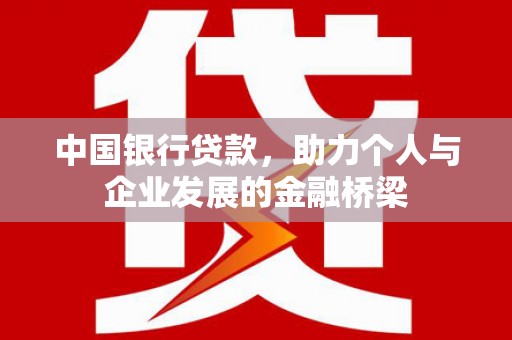 万荣中国银行贷款，助力个人与企业发展的金融桥梁