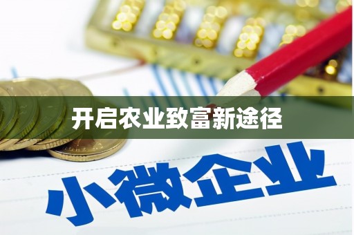万荣开启农业致富新途径