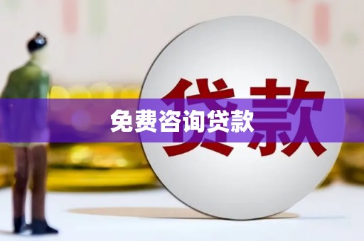 万荣免费咨询贷款