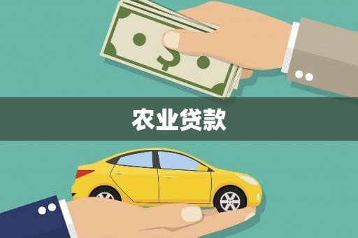 万荣农业贷款