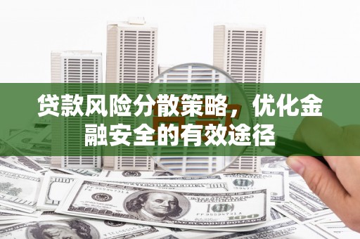 万荣贷款风险分散策略，优化金融安全的有效途径