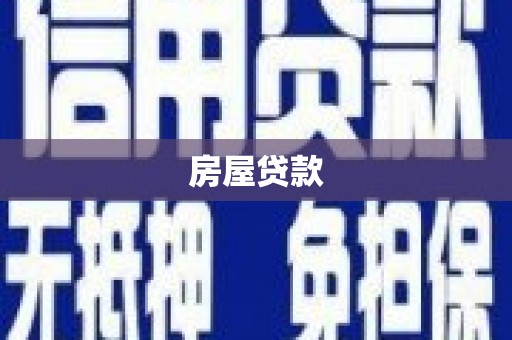 万荣房屋贷款