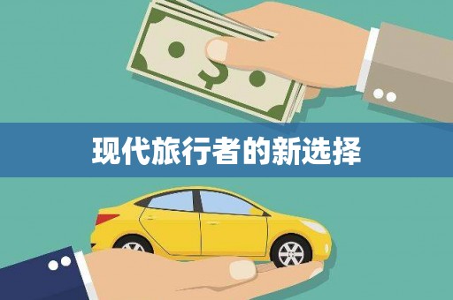 万荣现代旅行者的新选择