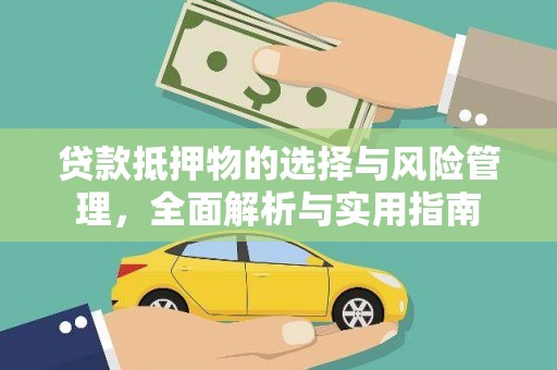万荣贷款抵押物的选择与风险管理，全面解析与实用指南