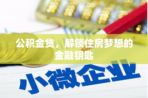 万荣公积金贷，解锁住房梦想的金融钥匙