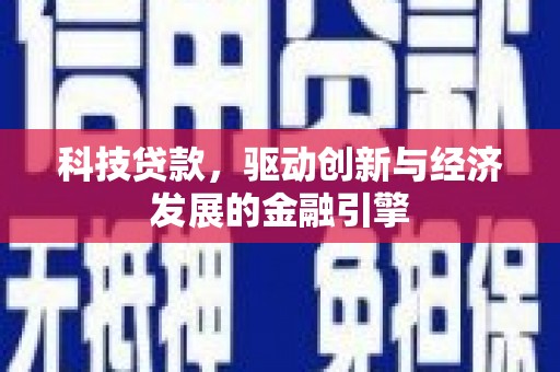万荣科技贷款，驱动创新与经济发展的金融引擎