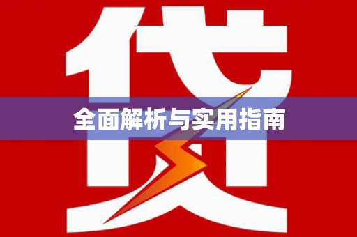 万荣全面解析与实用指南